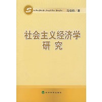 社会主义经济学研究