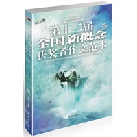 第十二届全国新概念获奖者作文范本 B卷（第十二届新概念赛季圆满落幕，再一次完美领航）
