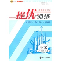 语文：八年级下册（国标江苏版）2010.12印刷：提优训练（参考答案）