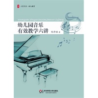 大夏书系 幼儿园音乐有效教学六讲(附赠CD光盘) （幼儿园音乐课教师全攻略，配原创CD）