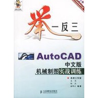 举一反三－AutoCAD中文版机械制图实战训练(附光盘)