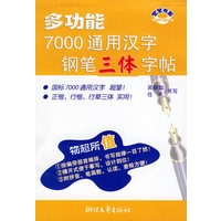 多功能7000通用汉字钢笔三体字帖