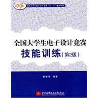 全国大学生电子设计竞赛技能训练（第2版）