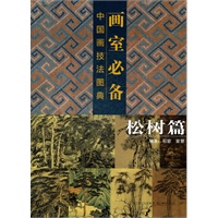 画室必备·中国画技法图典·松树篇