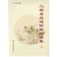 二胡系统进阶练习曲集（上、下册）