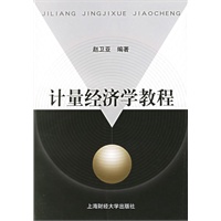 计量经济学教程