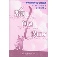 婚姻问题诊疗所——解读婚姻中的七大假相