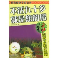 禄·远离与吃有关的病——不活九十多 就是您的错
