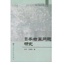 日本右翼问题研究——中国社会科学院中日历史研究中心文库