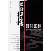 破译红楼时间密码