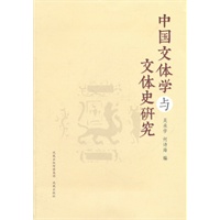中国文体学与文体史研究