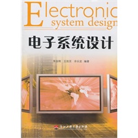 电子系统设计