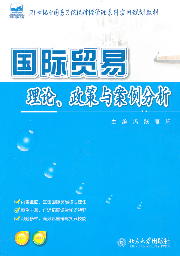国际贸易理论、政策与案例分析 \/冯跃,夏辉-图
