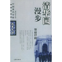 清华逸事——中国著名学府逸事文丛