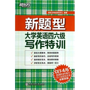 新题型大学英语四六级写作特训 新东方考试研