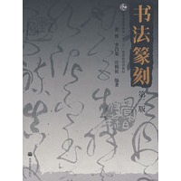 书法篆刻（第二版）