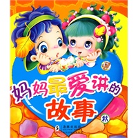 妈妈最爱讲的故事·秋