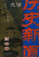 大清历史新闻(第二册)顺治卷