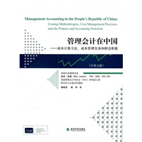 管理会计在中国——成本计算方法、成本管理实务和财会职能