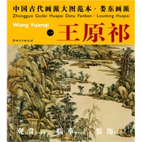 中国古代画派大图范本 娄东画派 一设色山中早春图