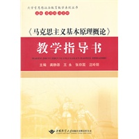 《马克思主义基本原理概论》教学指导书--大学生思想政治教育教学系列丛书