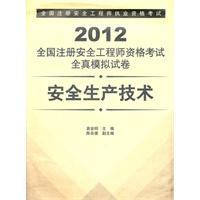 2012全国注册安全工程师资格考试全真模拟试卷-安全生产技术