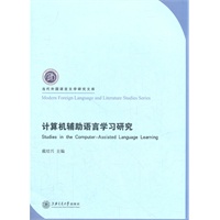 计算机辅助语言学习研究