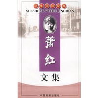 学生阅读经典:萧红文集