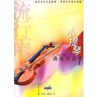 流星雨.小提琴通俗小品·1（附光盘）