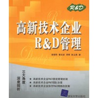 高新技术企业R&D管理