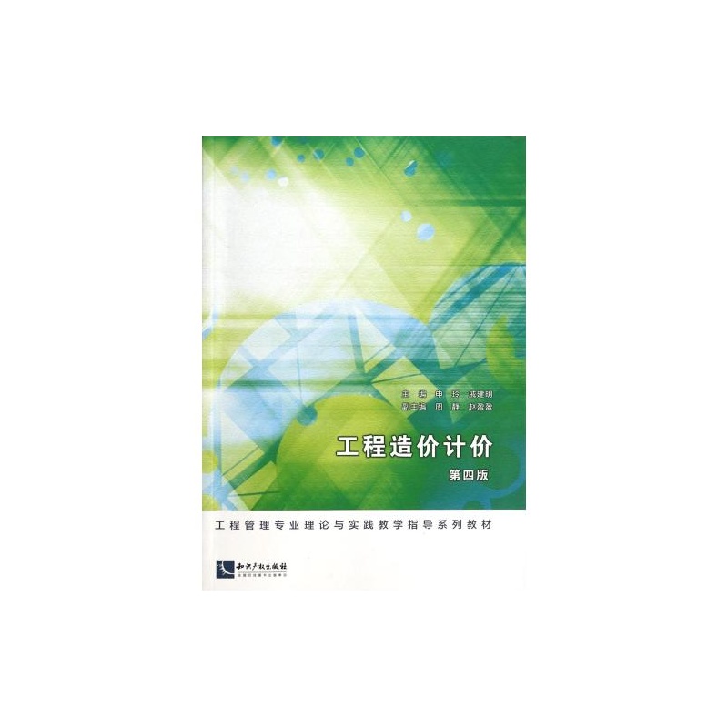 【工程造价计价(第4版工程管理专业理论与实践