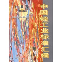 中国轻工业标准汇编 油墨卷（第二版）