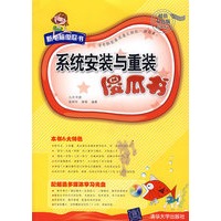 系统安装与重装傻瓜书（附光盘）