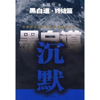 黑白道终结篇：沉默