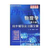 物理学(第五版)同步辅导及习题全解 (九章丛书)(高校经典教材同步辅导丛书)