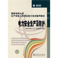 国家电网公司生产技能人员职业能力培训通用教材 电力安全生产及防护