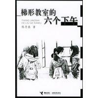 梯形教室的六个下午——陈丹燕继《独生子女宣言》后的又一部力作