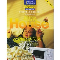 家小学问大(英文注释)/生活中的科学/国家地理科学探索丛书