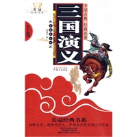 美冠经典书系-三国演义（上）