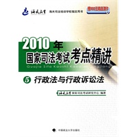 2010年国家司法考试考点精讲：5行政法与行政诉论法（内赠900元精品课件学习卡）