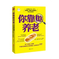 你靠啥养老