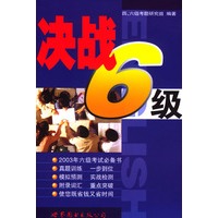 决战6级