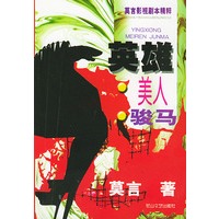 英雄美人骏马(莫言影视剧本精粹)