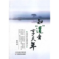 知“道”者享天年