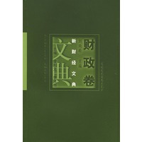 新财经文典·财政卷