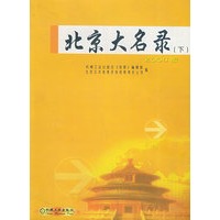北京大名录（上下）