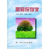 器官保存学