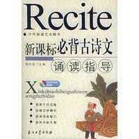 新课标必背古诗文诵读指导（附CD光盘一张）——中外朗诵艺术精华