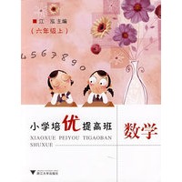 小学培优提高班--数学（六年级上）