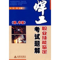 焊工职业技能鉴定试题解（初、中级）